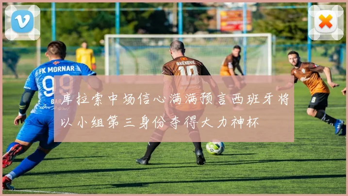库拉索中场信心满满预言西班牙将以小组第三身份夺得大力神杯