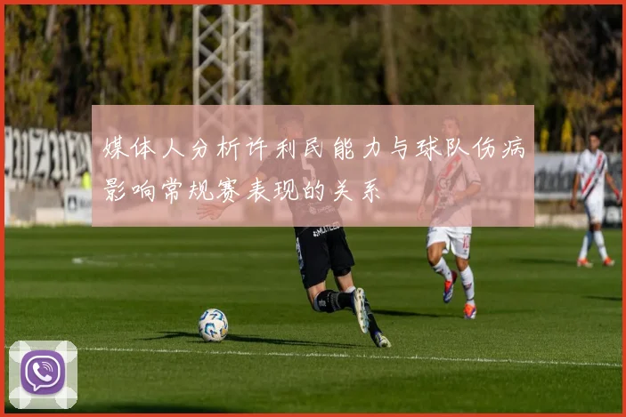 媒体人分析许利民能力与球队伤病影响常规赛表现的关系
