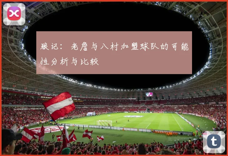 狼记：老詹与八村加盟球队的可能性分析与比较